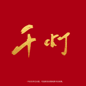 千燈書法毛筆字設計