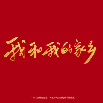 我和我的家鄉(xiāng)書法毛筆字設(shè)計(jì)
