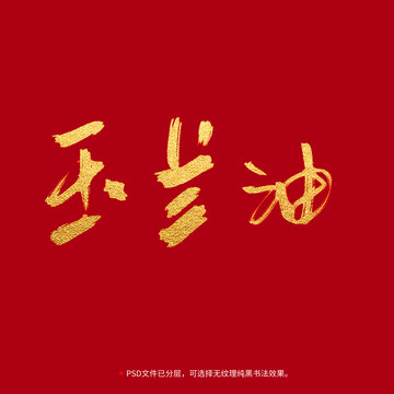 玉蘭油書(shū)法毛筆字設(shè)計(jì)