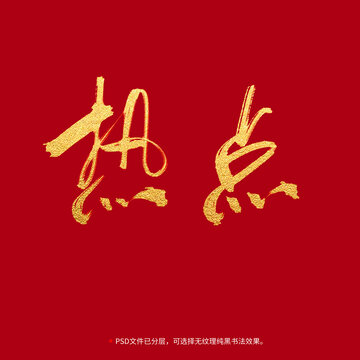 熱點書法毛筆字設(shè)計