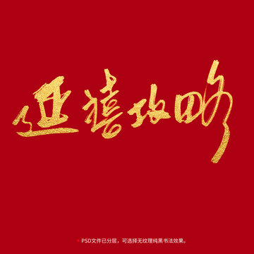 延禧攻略書法毛筆字設(shè)計(jì)