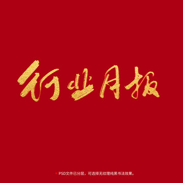 行業(yè)月報(bào)書法毛筆字設(shè)計(jì)