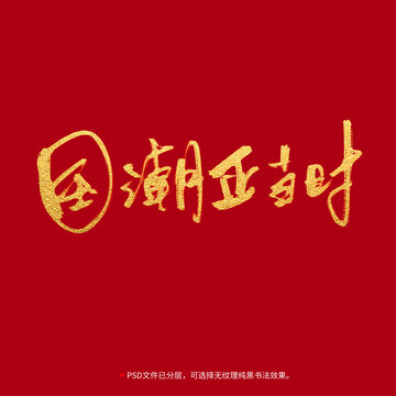 國潮正當時書法毛筆字設計
