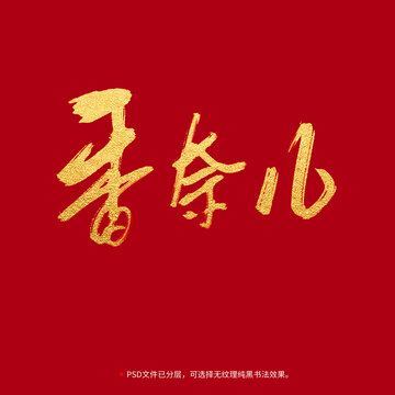 香奈兒書(shū)法毛筆字設(shè)計(jì)