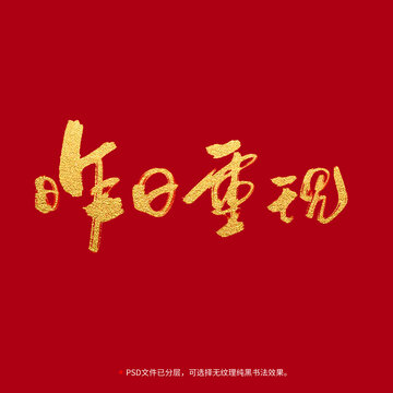 昨日重現(xiàn)書法毛筆字設(shè)計