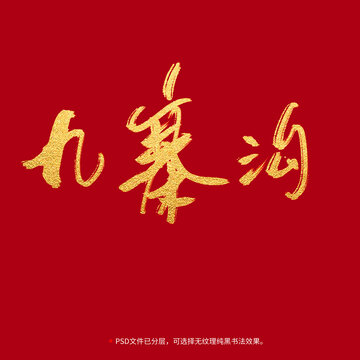 九寨溝書法毛筆字設(shè)計(jì)