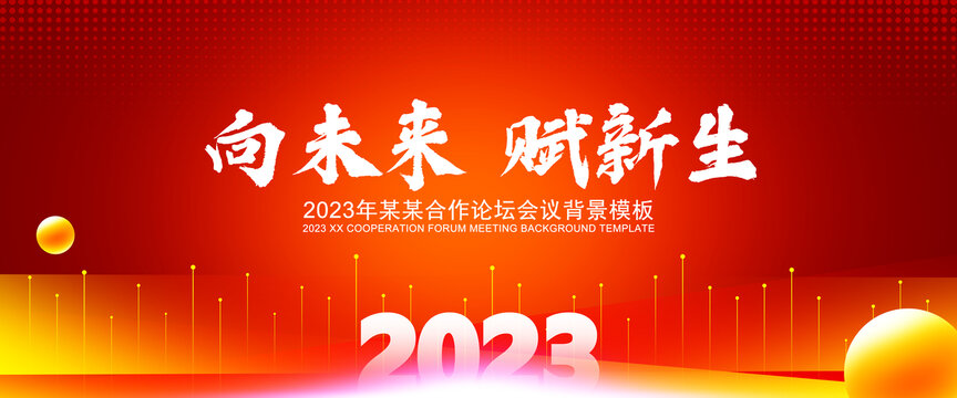 2024年会背景