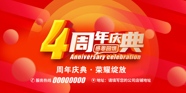 4周年庆