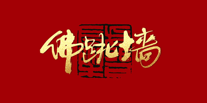 佛跳墻