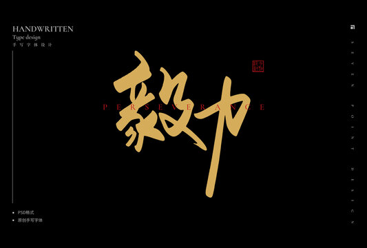 毅力