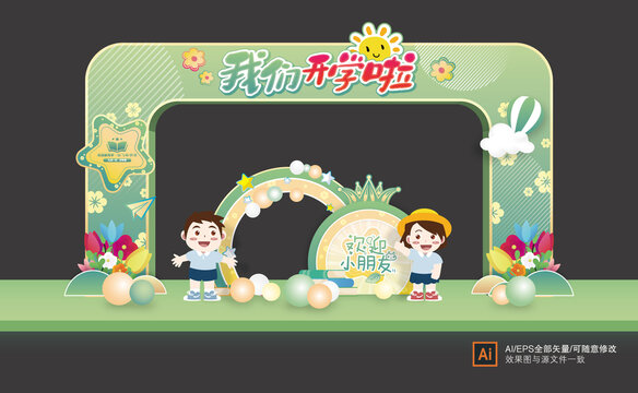 幼兒園開學拱門