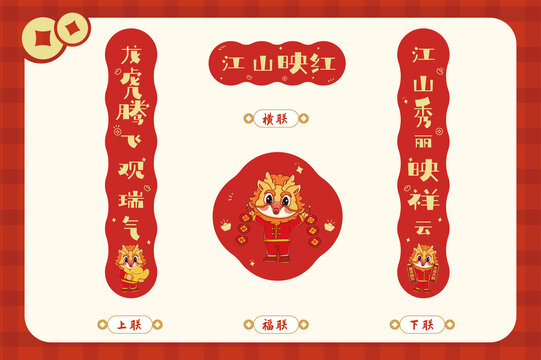 江山映紅龍年春節(jié)春聯(lián)套裝