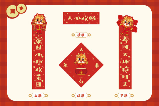 人心歡暢龍年春節(jié)春聯(lián)套裝