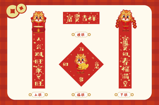 富貴吉祥龍年春節(jié)春聯(lián)套裝