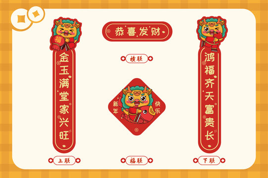 恭喜發(fā)財龍年春節(jié)春聯(lián)套裝