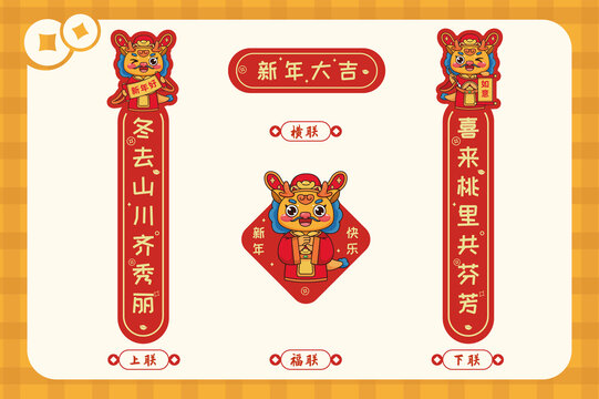新年大吉龍年春節(jié)春聯(lián)套裝