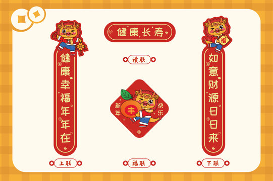 健康長壽龍年春節(jié)春聯(lián)套裝