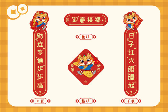 財運龍年春節(jié)春聯(lián)套裝