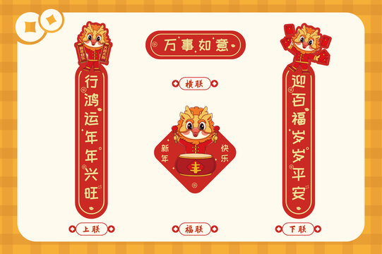 萬事如意龍年春節(jié)春聯(lián)套裝