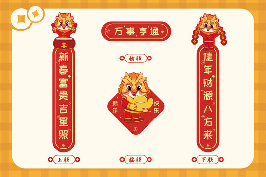 富貴龍年春節(jié)春聯(lián)套裝
