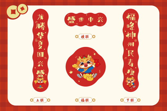 盛世中興龍年春節(jié)春聯(lián)套裝