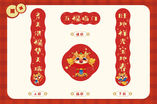 五福臨門龍年春節(jié)春聯(lián)套裝