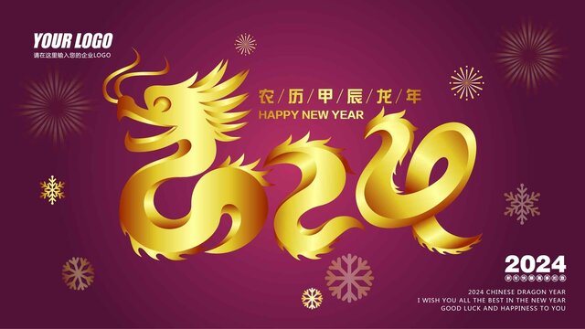 2024龍年海報(bào)