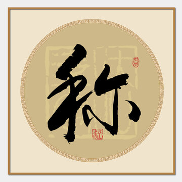 稱書法字