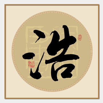 浩字