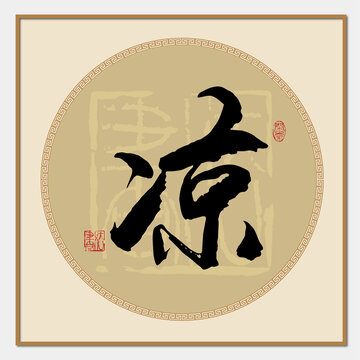 涼書法字