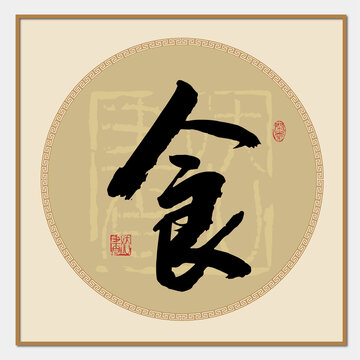 食書法字