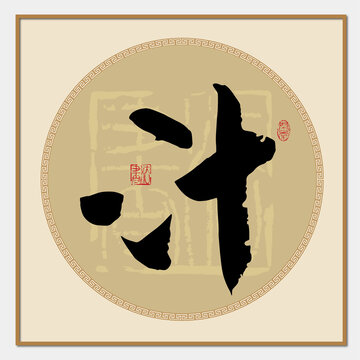 汁書法字