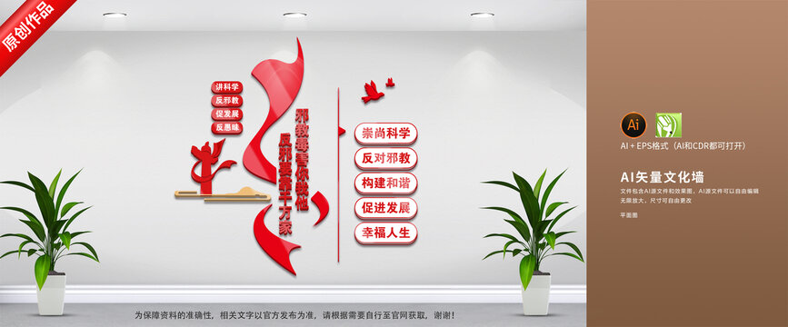 反邪教文化墻