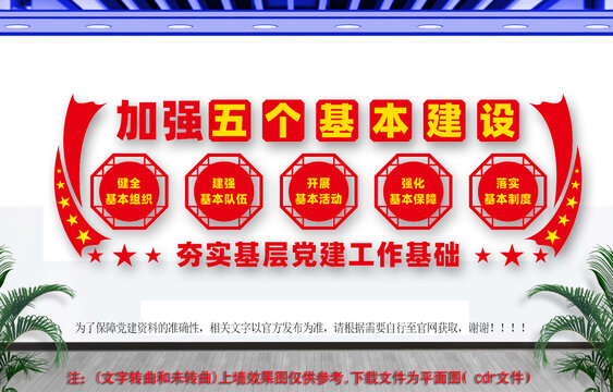 加強(qiáng)五個(gè)基本建設(shè)文化墻