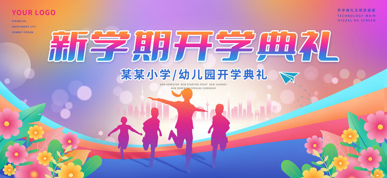 新學(xué)期開學(xué)典禮