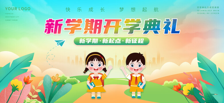 開學典禮