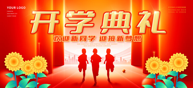 開學(xué)典禮
