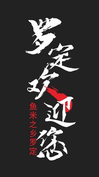 羅定海報(bào)