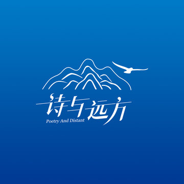 诗与远方logo