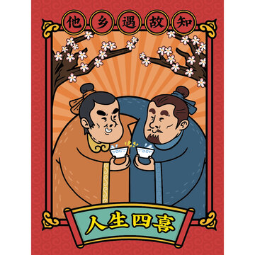 人生四喜他鄉(xiāng)遇故知