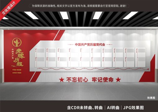 黨的光輝歷程文化墻