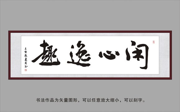 閑心逸趣