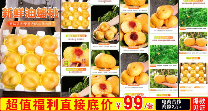 新鮮油蟠桃詳情頁