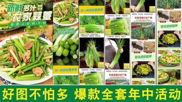 蒜薹詳情頁
