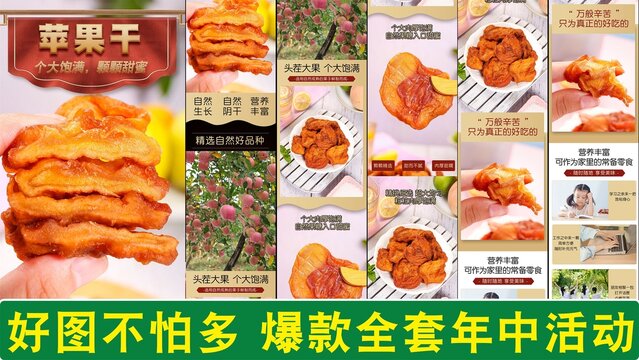 蘋果干詳情頁