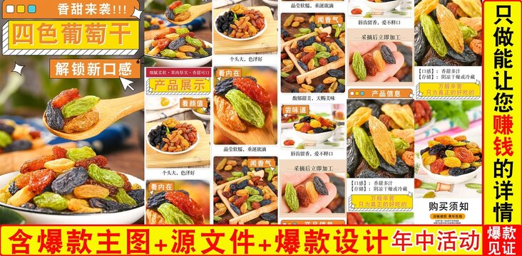 四色葡萄干詳情頁(yè)