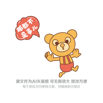 卡通小熊張開雙臂動作