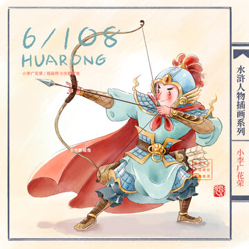 水滸人物插畫花榮