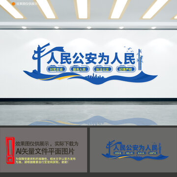公安局派出所文化墻