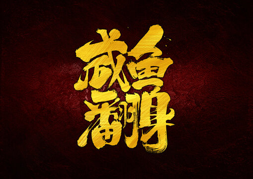 咸魚翻身字體設(shè)計(jì)